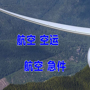 朔州滋润航空邮寄快递-选东方航空和上海航空