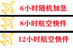 朔州滋润航空邮寄快递公司,专业空运当天件